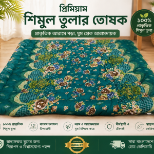 শিমুল তুলার তুশক (৫/৭ ফিট)