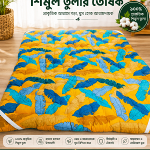 শিমুল তুলার তুশক (৬/৭ ফিট)